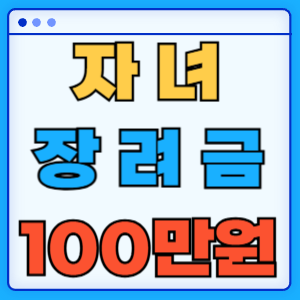 자녀장려금