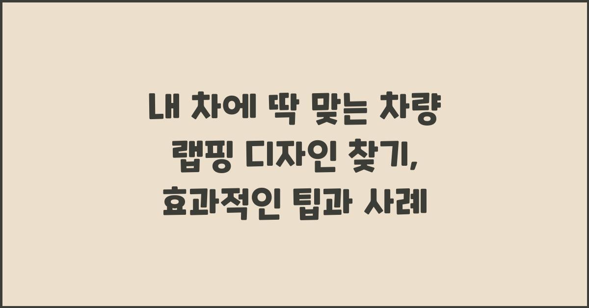 내 차에 딱 맞는 차량 랩핑 디자인 찾기