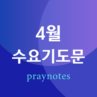 수요예배 대표기도문 모음 (2025년 4월)