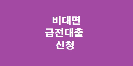 비대면 대출