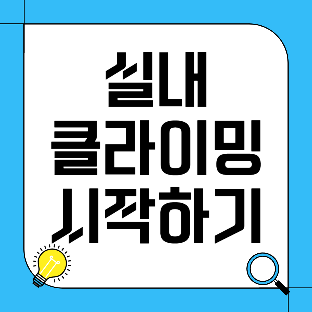 실내 클라이밍 시작하기