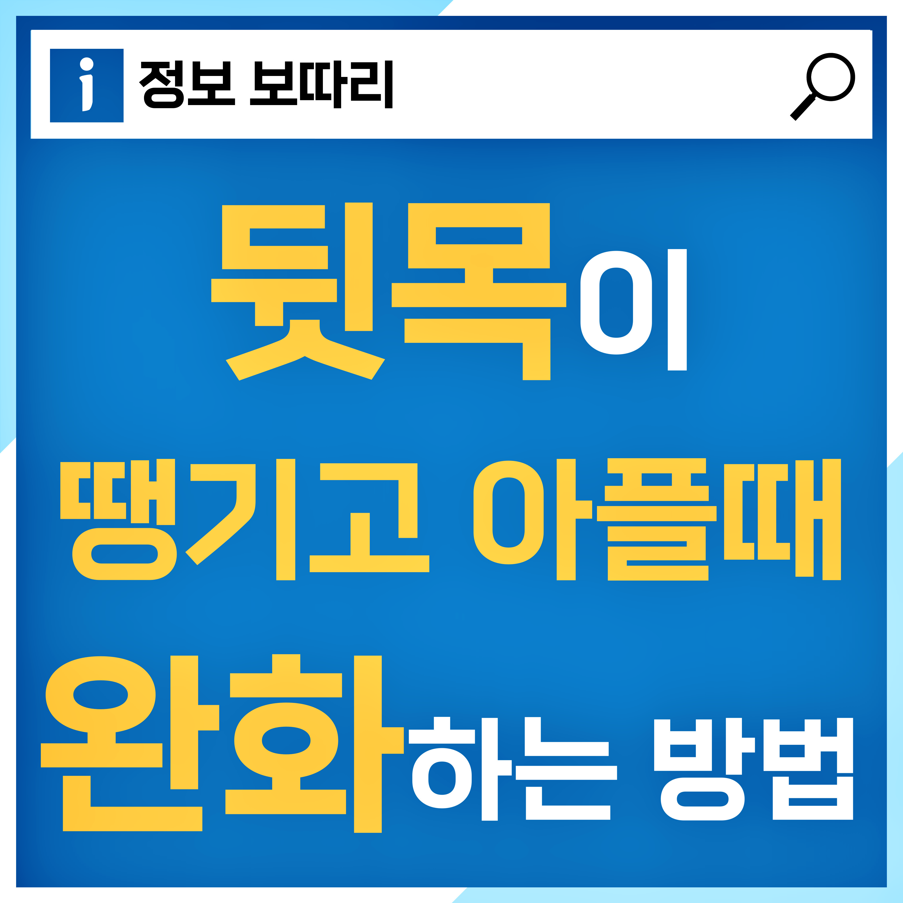 뒷골이 땡기면서 머리가 아파요 땡기는 증상과 스트레칭으로 완화하는 방법 썸네일