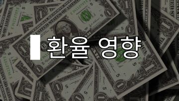 무역 환율 이미지