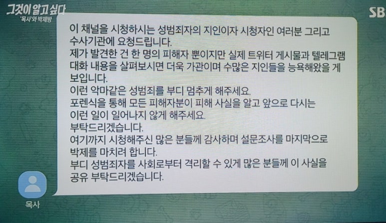 그것이 알고 싶다 1433회: &lsquo;목사방&rsquo; 총책 김녹완, 악의 세습된 디지털 성범죄의 실체