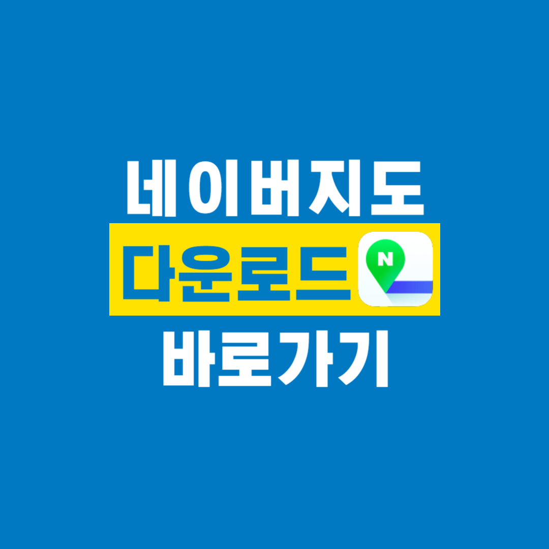 네이버지도_다운로드