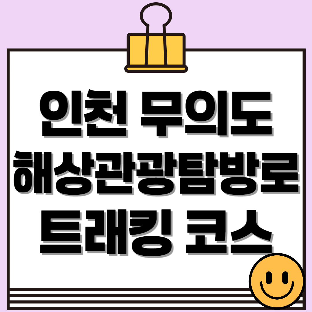 인천 무의도 해상관광탐방로! 애견 동반 가능한 트래킹 코스 추천!