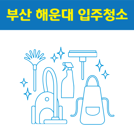 부산 해운대구 입주청소 잘하는 곳 후기 비용 추천업체 BEST5