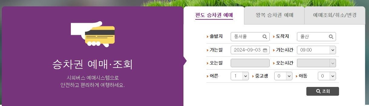 시외버스 통합예매시스템2