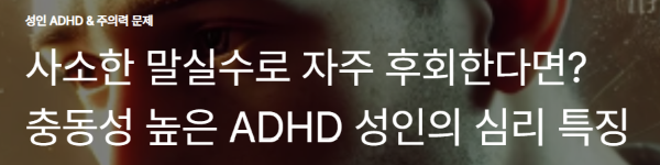 사소한 말실수로 자주 후회한다면? 충동성 높은 ADHD 성인의 심리 특징