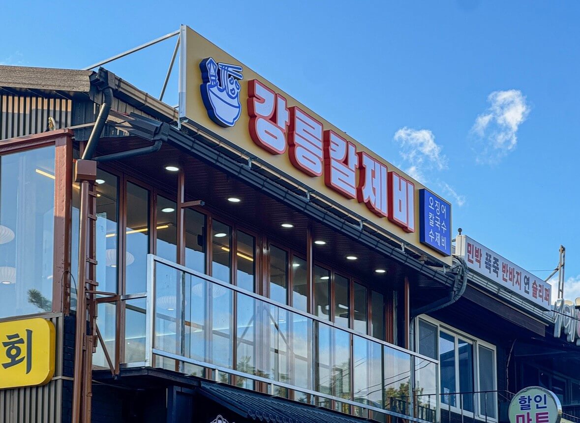 오늘N 주말N 강원 강릉 칼제비 맛집