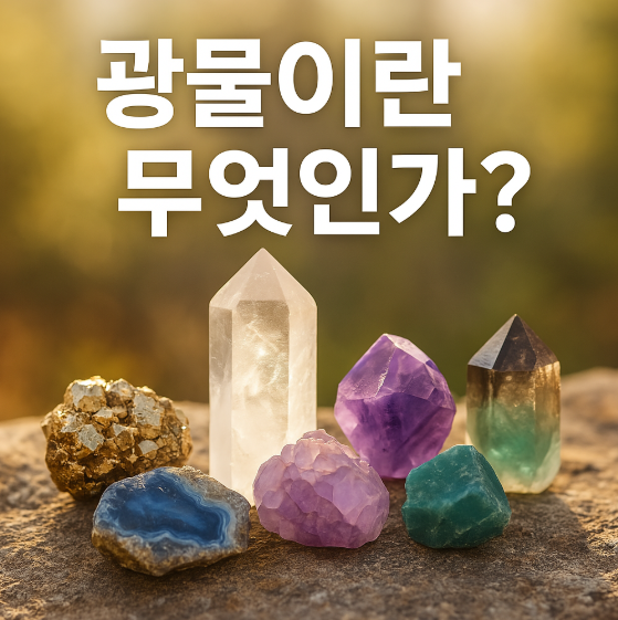 광물이란 무엇일까요?