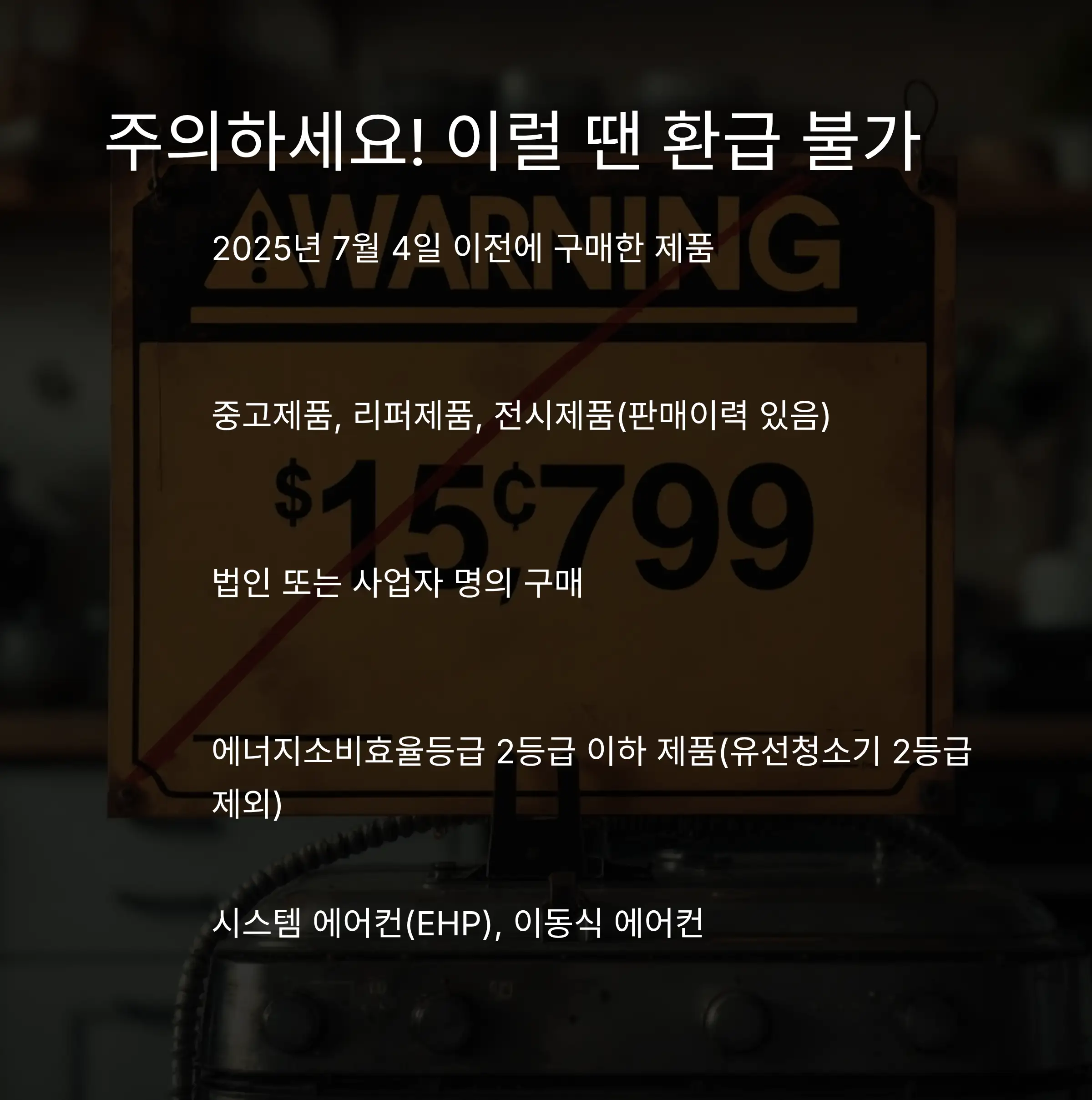 ⚠️ 주의사항과 환수절차