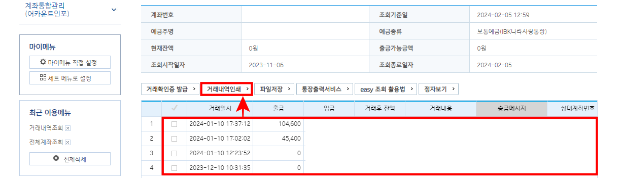 조회된 내역을 확인하고 거래내역 인쇄를 선택