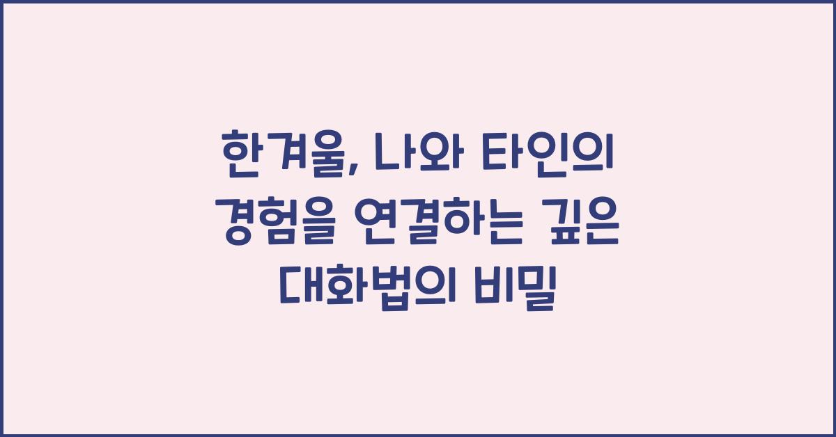 한겨울, 나와 타인의 경험을 연결하는 깊은 대화법