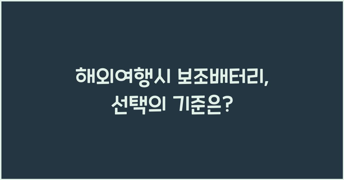 해외여행시 보조배터리