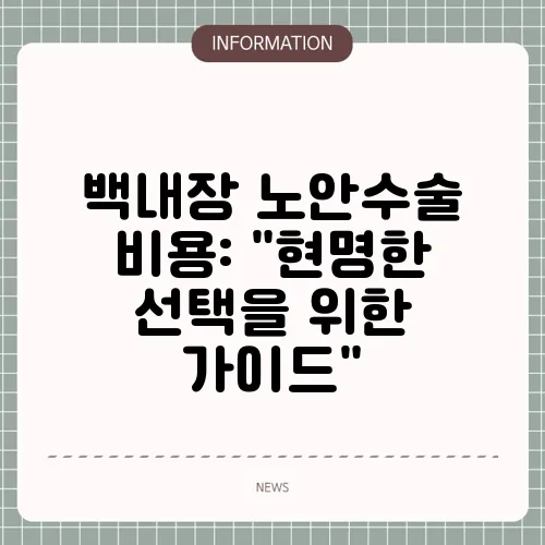백내장 노안수술 비용: 