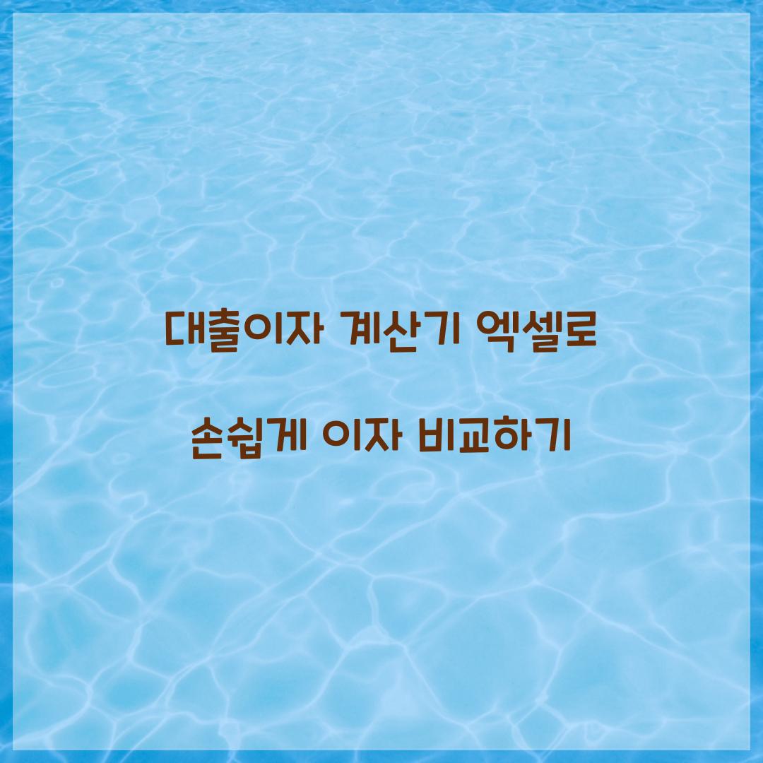 대출이자 계산기 엑셀