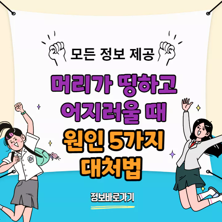 머리가-띵하고-어지러울-때-원인-대처법