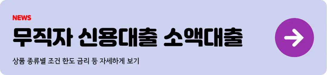 무직자 신용대출
