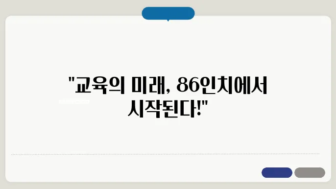 전자칠판 86인치 트렌드를 말하다