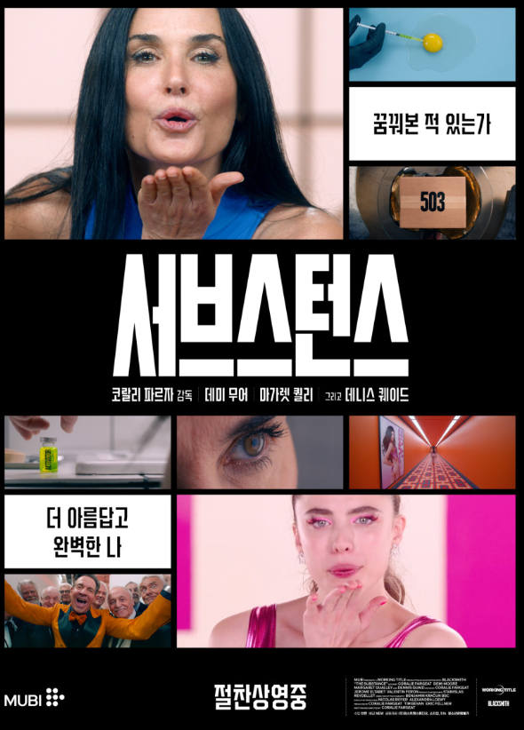 영화 서브스턴스 포스터