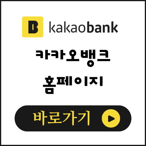 카카오뱅크 바로가기