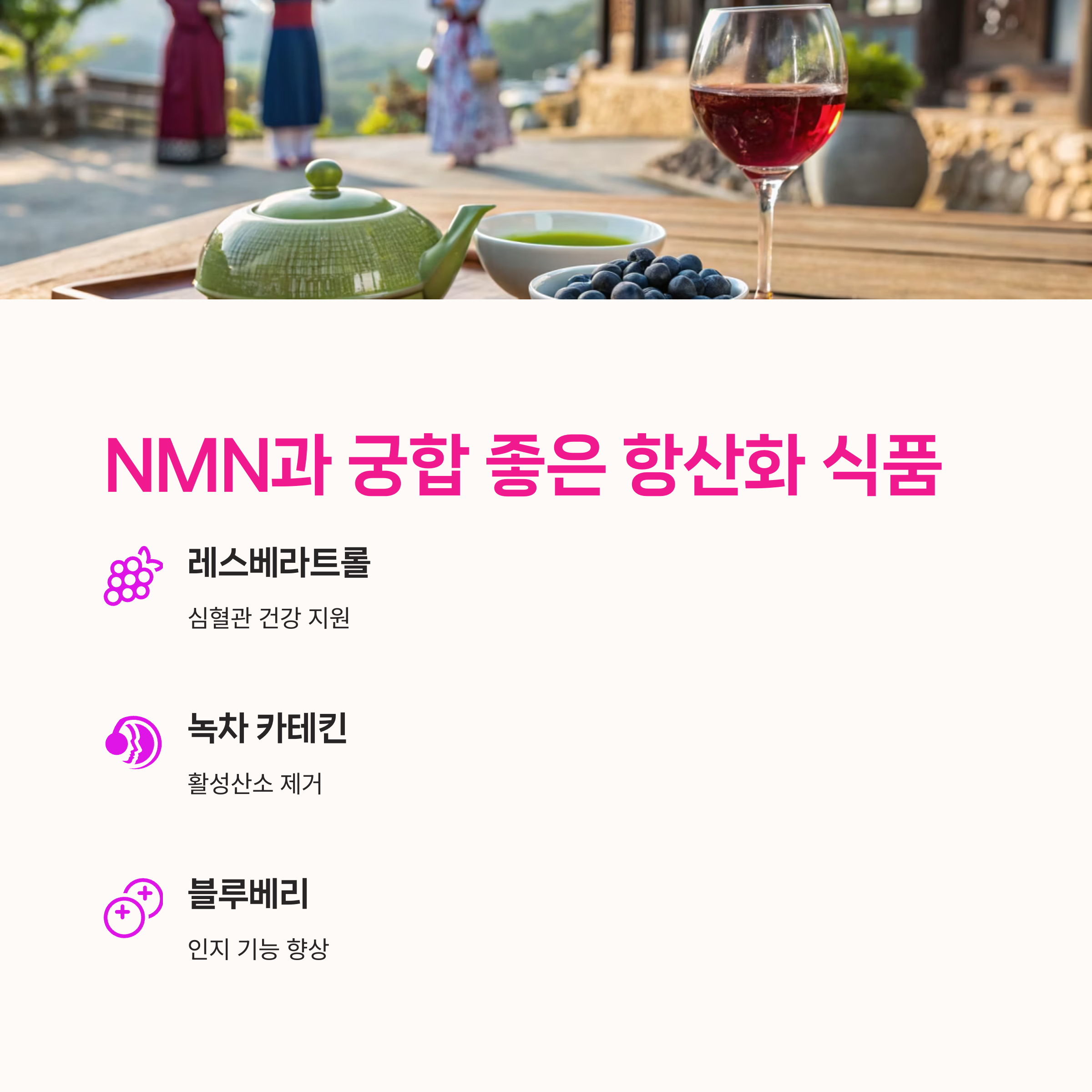 TMG, 활성산소,