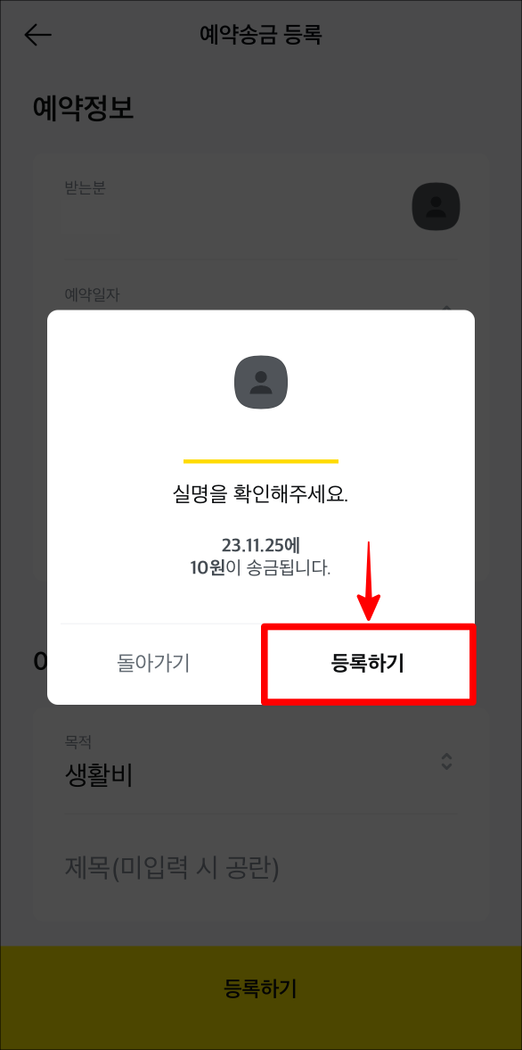 송금이 진행되는 상대방의 실명을 확인하고, 등록하기를 선택