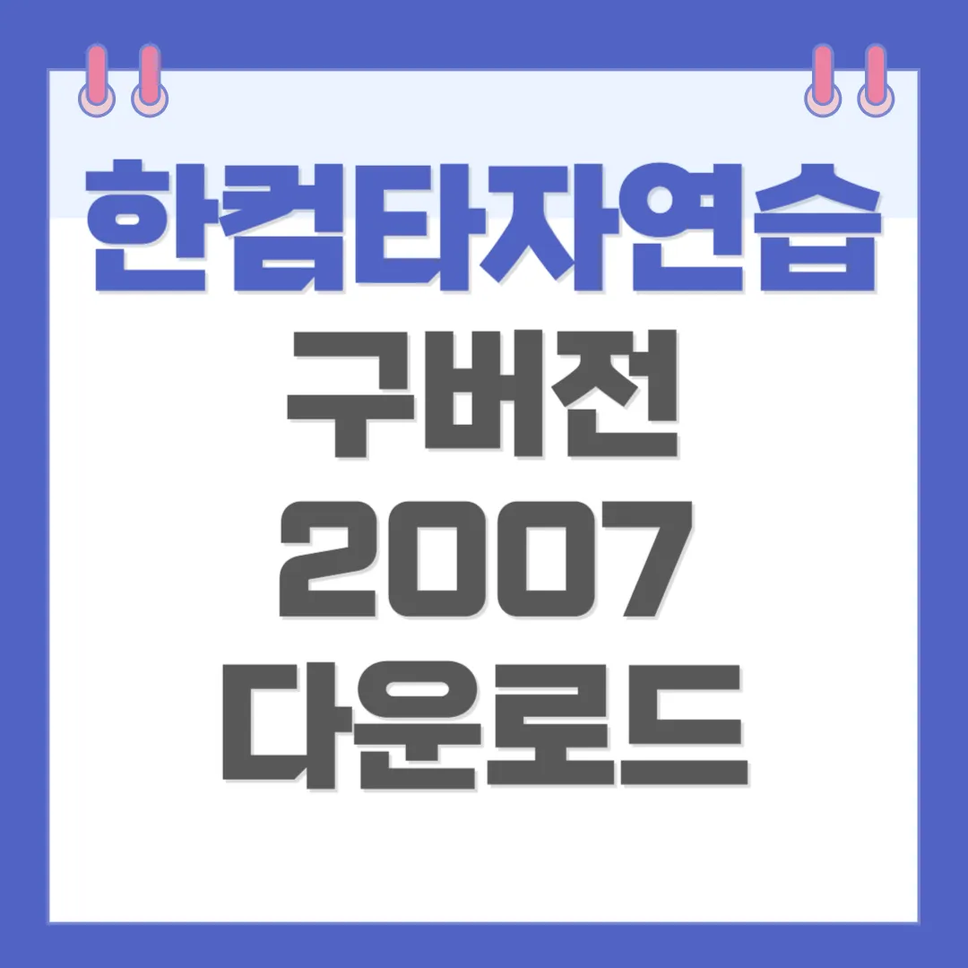 한컴타자연습 구버전 2007 다운로드
