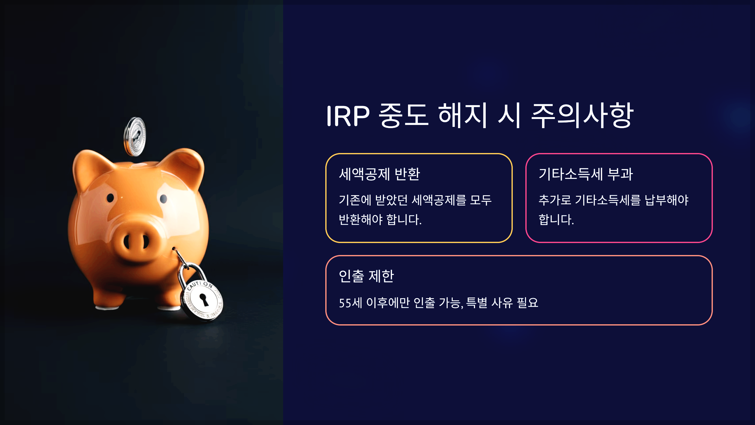 IRP 중도 해지 시 주의사항