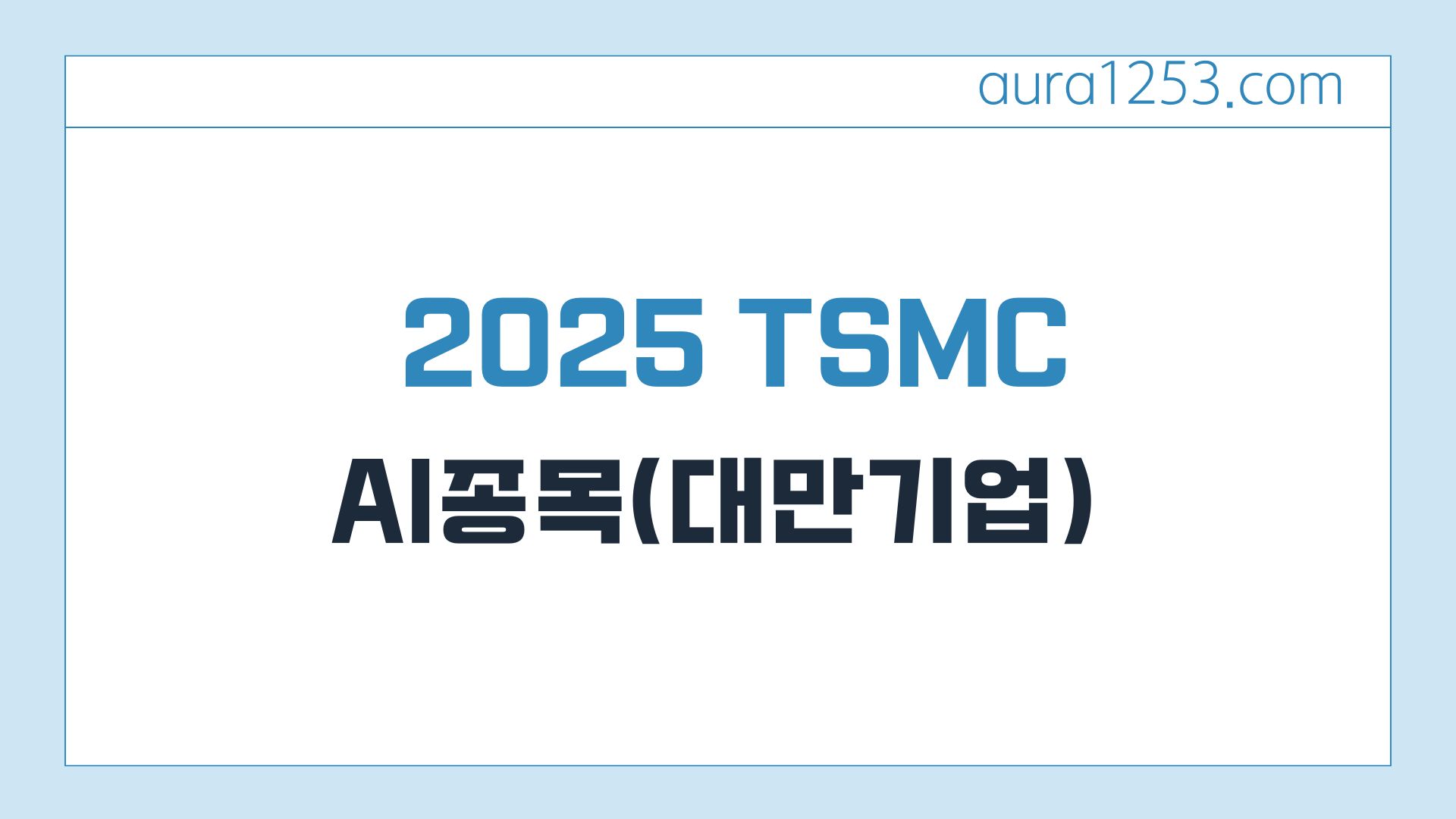 TSMC 1,000억 달러 투자와 향후 성장 가능성