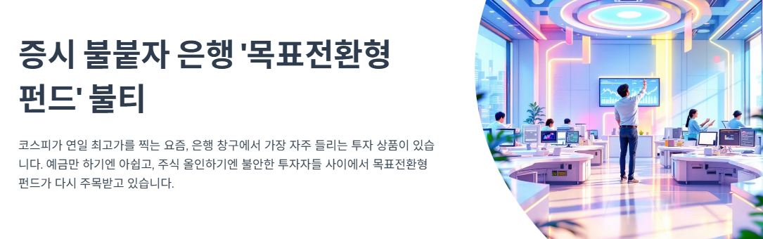 증시 불붙자 은행 &lsquo;목표전환형 펀드&rsquo; 불티&hellip;요즘 왜 이렇게 잘 팔릴까?