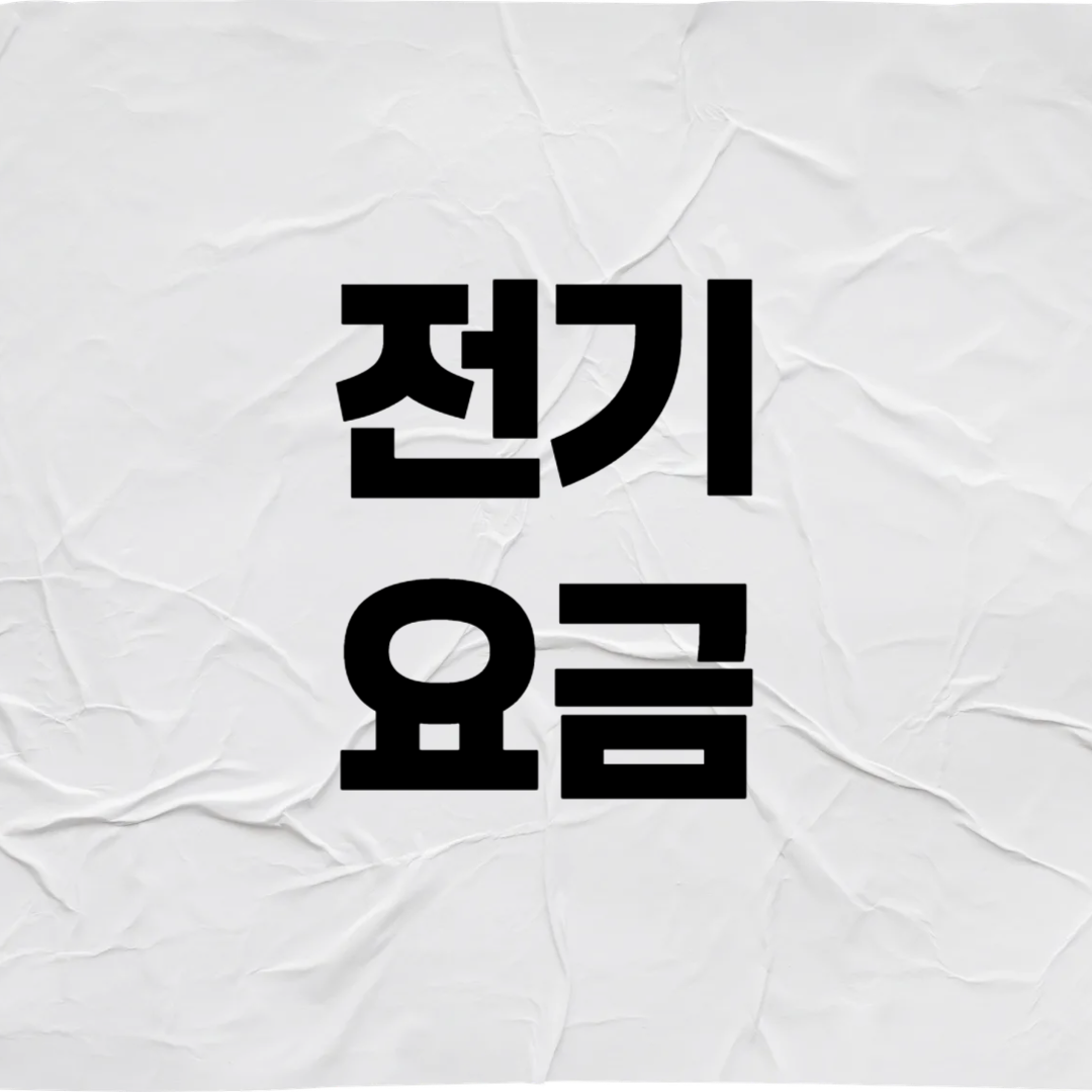 전기요금 복지 할인 신청 방법