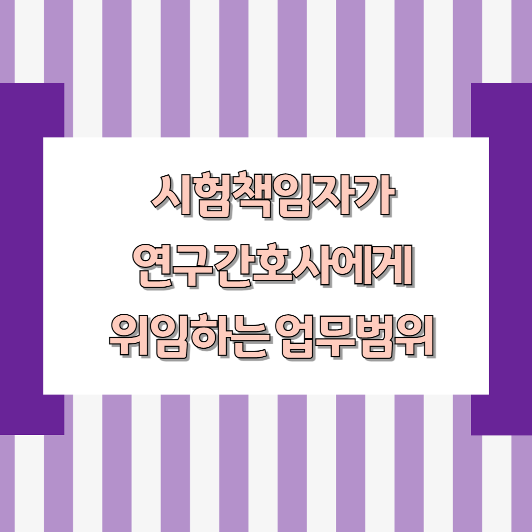 시험책임자가 연구간호사에게 위임하는 업무 범위