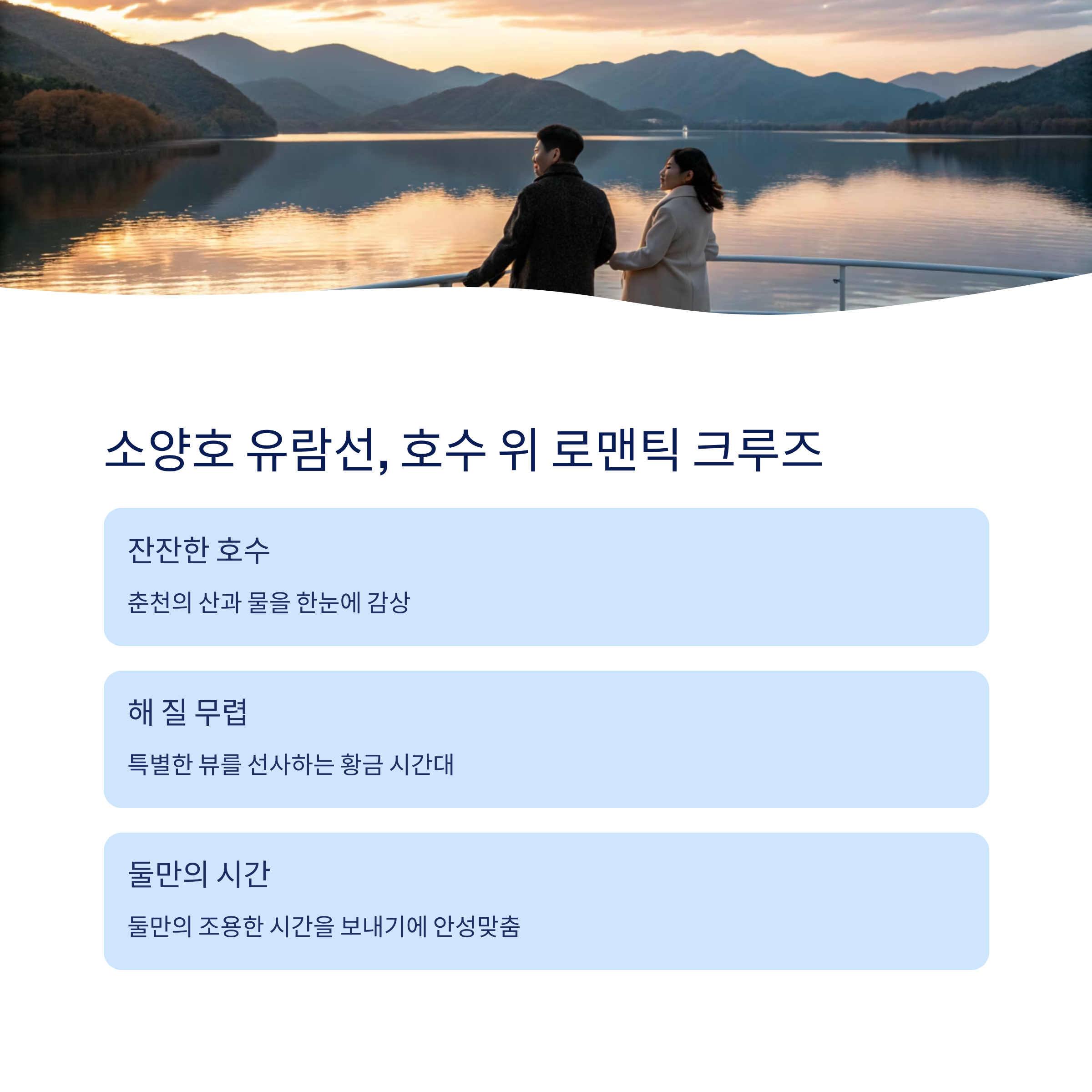 소양호 유람선