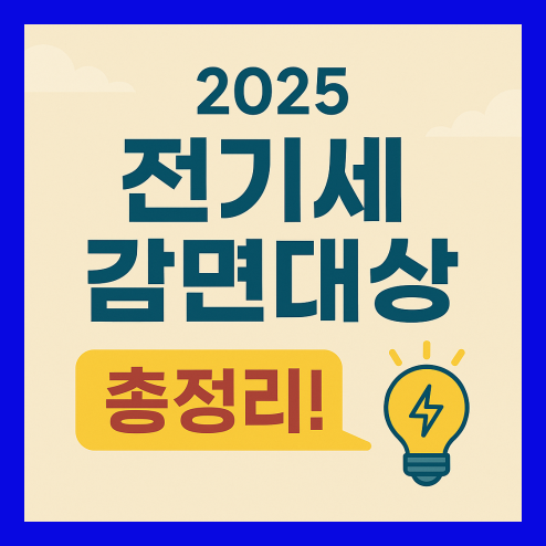 전기세 감면대상, 신청 방법과 여름철 절약 팁 총정리!