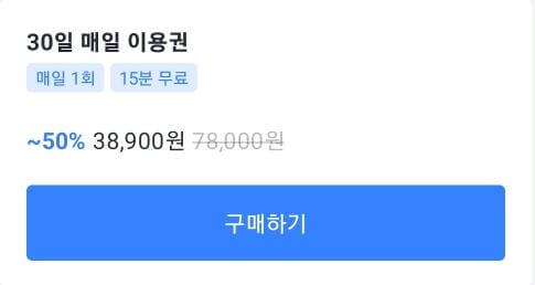 카카오 티 바이크 30일 매일 이용권