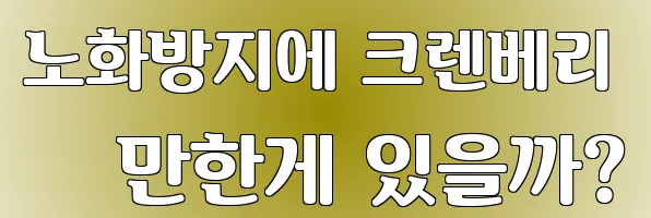 노화방지에 크렌베리 만한게 있을까?