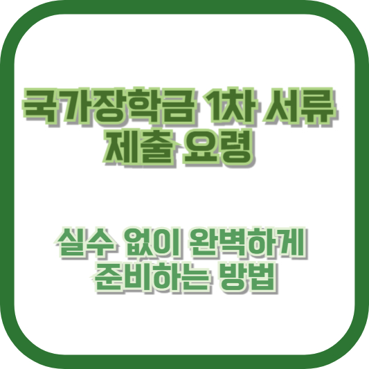 국가장학금 1차 서류 제출 요령: 실수 없이 완벽하게 준비하는 방법