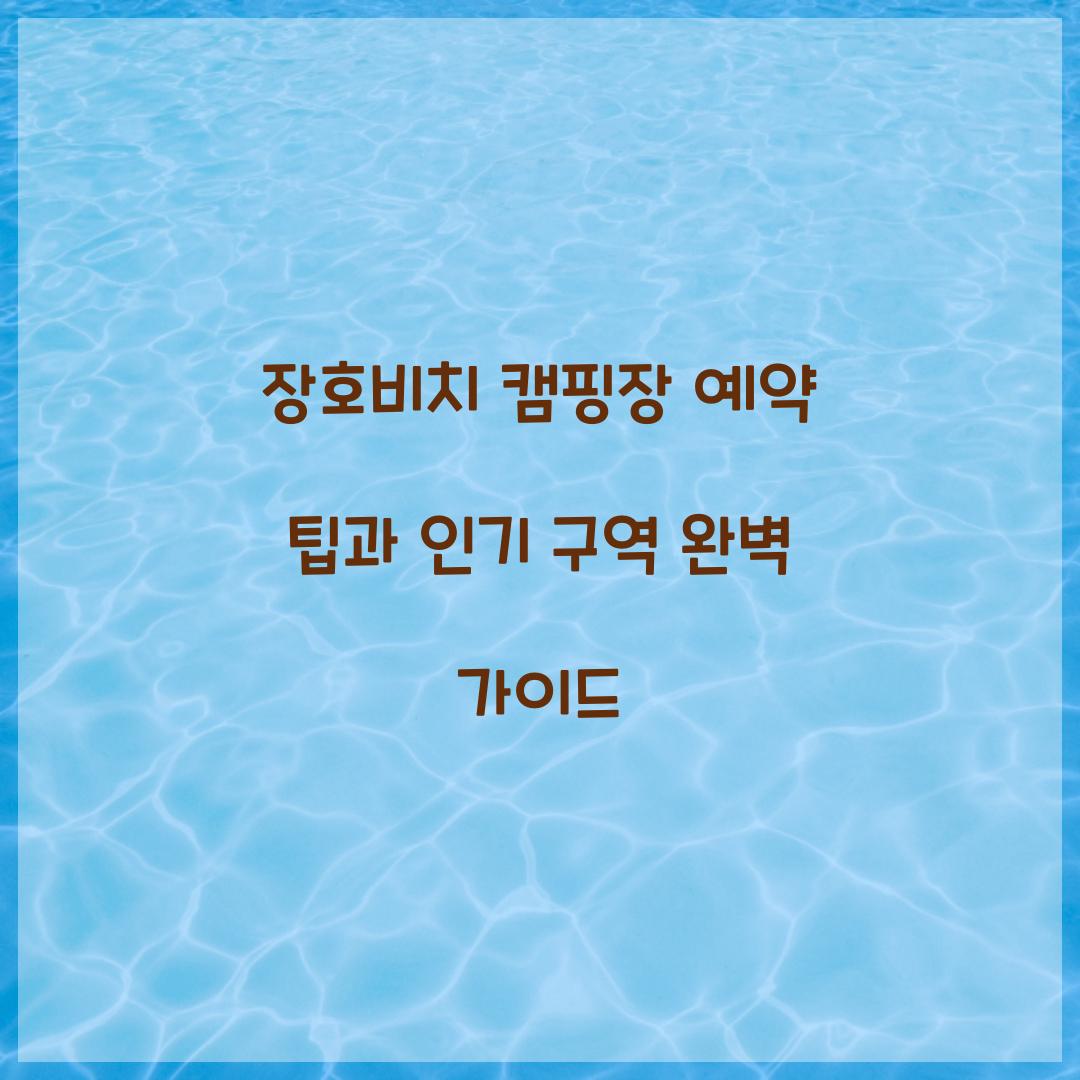 장호비치 캠핑장 예약