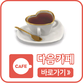 다음카페 바로가기