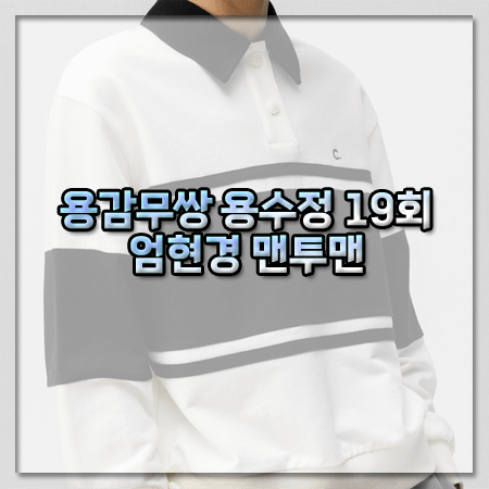 용감무쌍 용수정 19회 엄현경 맨투맨