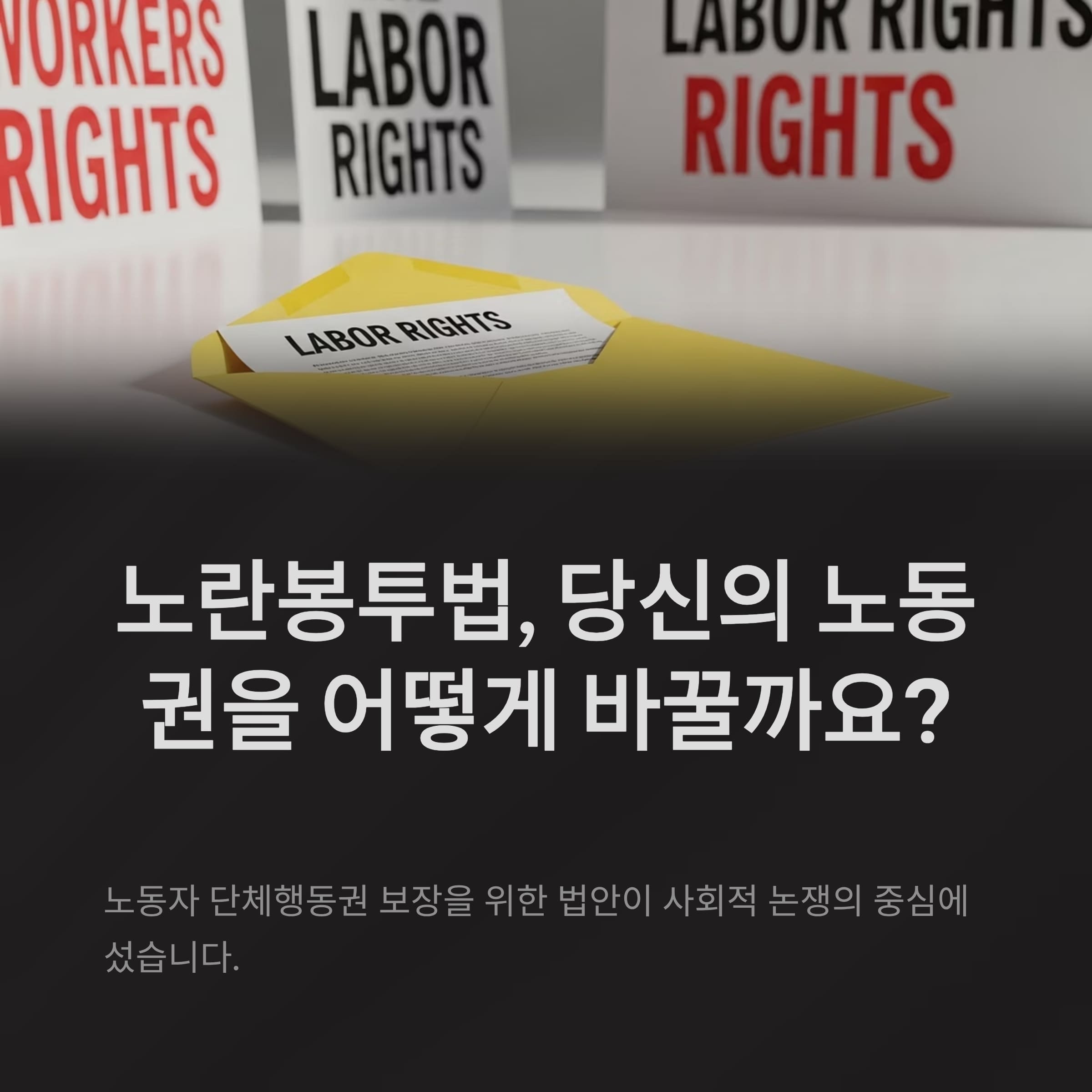 노란봉투법, 노동권 보호인가 갈등 확산인가?