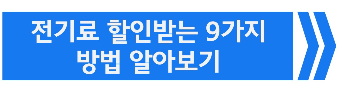 전기요금 할인받는 방법
