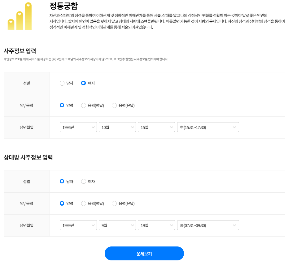 무료-정통궁합-사주정보-입력하기