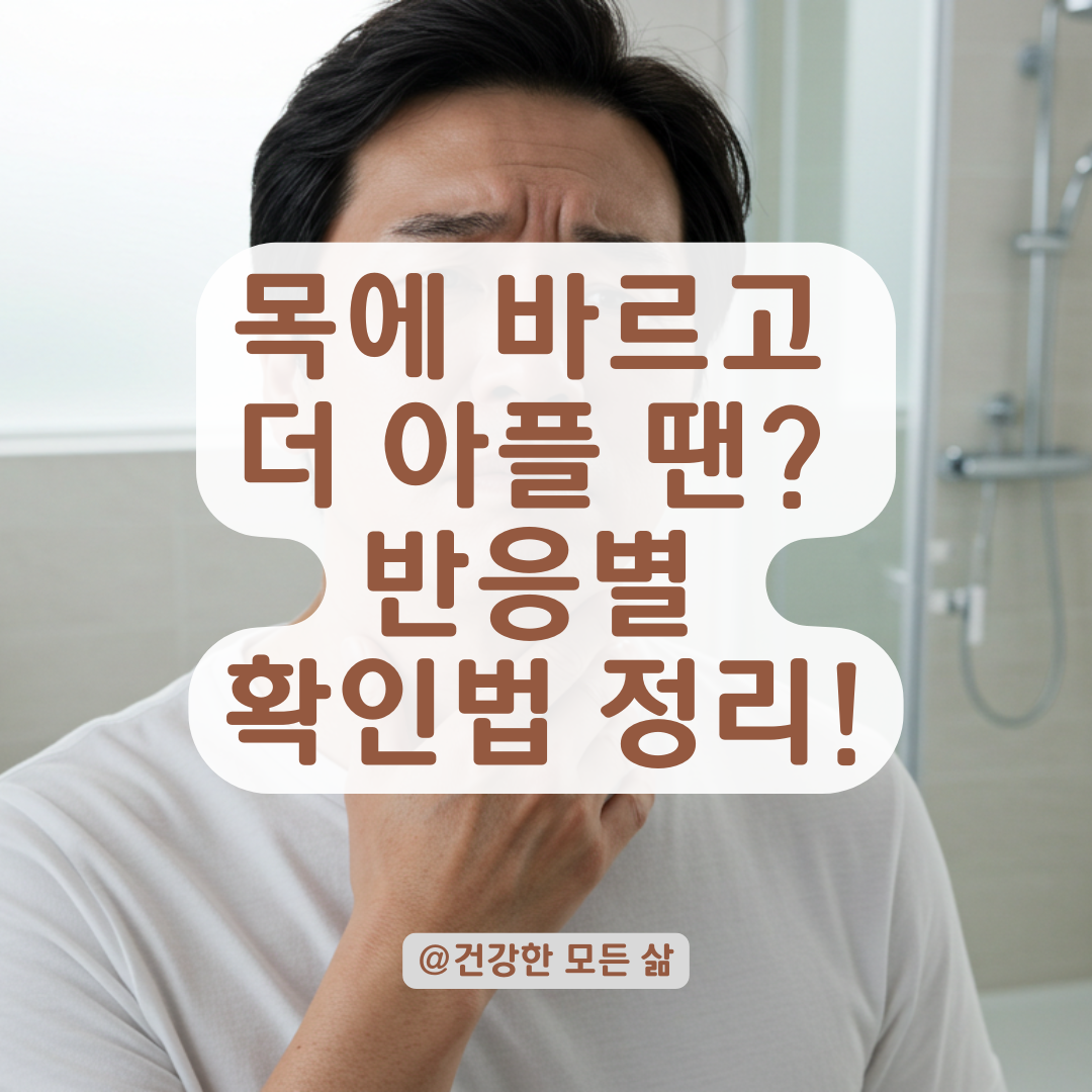 목 통증 완화제 바른 뒤 더 아프다면? 흔한 반응과 비정상 신호 구분법.