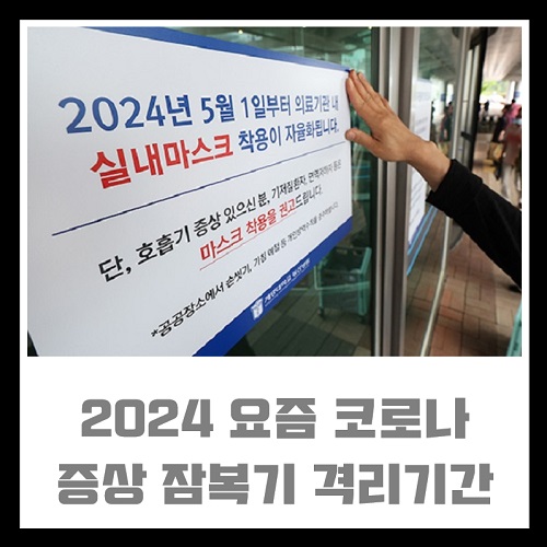 2024 요즘 코로나 증상 잠복기 격리기간 자가 치료 방법 주의사항