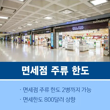 면세점 주류 한도