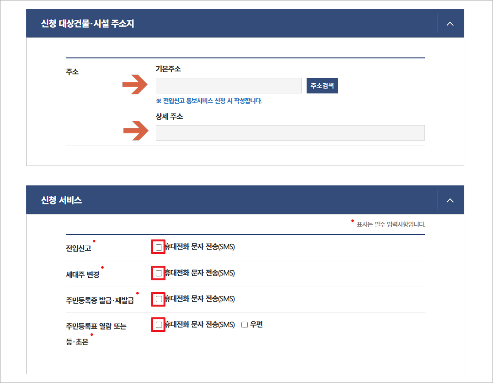 전입신고 통보서비스 신청방법
