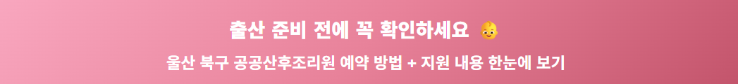 울산 북구 공공산후조리원 예약 방법｜최대 200만원 지원 받는 법 관련사진